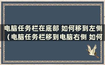 电脑任务栏在底部 如何移到左侧（电脑任务栏移到电脑右侧 如何移到底部？）